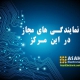 نمایندگی تعمیر لوازم صوتی تصویری در اصفهان