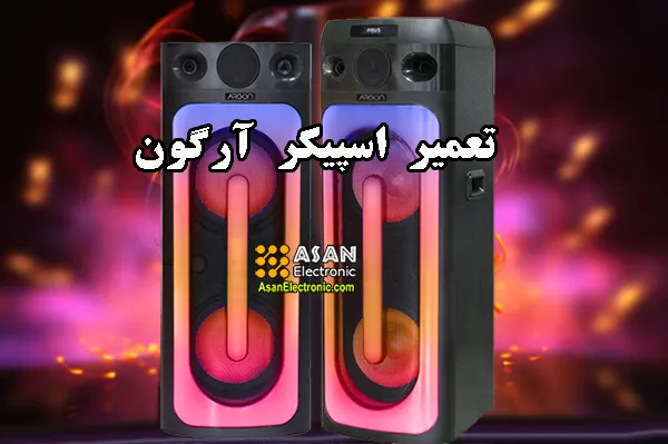 تعمیر اسپیکر آرگون ARGON در تمامی شهر ها