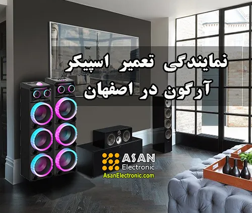 نمایندگی تعمیر اسپیکر آرگون Argon در اصفهان