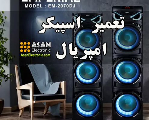 تعمیر اسپیکر امپریال در اصفهان