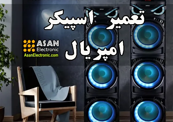 تعمیر اسپیکر امپریال در اصفهان