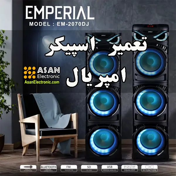 نمایندگی تعمیر اسپیکر امپریال emperial اصفهان