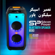 نمایندگی تعمیر اسپیکر سیلیکون پاور اصفهان