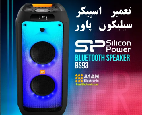 نمایندگی تعمیر اسپیکر سیلیکون پاور اصفهان
