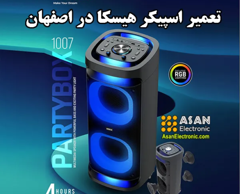 نمایندگی تعمیر اسپیکر هیسکا hiska در اصفهان