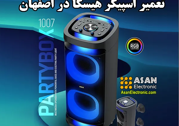 نمایندگی تعمیر اسپیکر هیسکا hiska در اصفهان