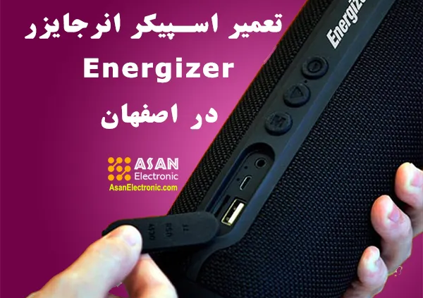 نمایندگی تعمیر اسپیکر انرجایزر اصفهان