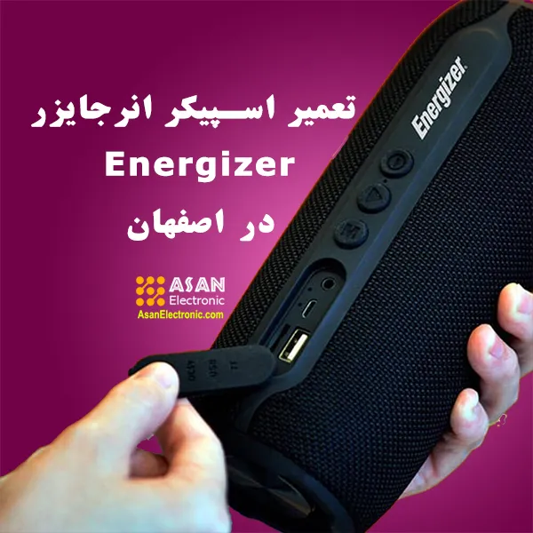 تعمیر اسپیکر انرجایزر Energizer در اصفهان