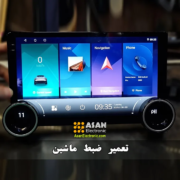 تعمیر ضبط ماشین در اصفهان