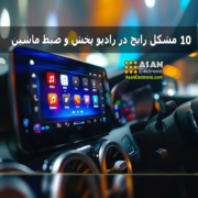 10 مشکل رایج رادیو پخش و ضبط ماشین