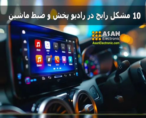 10 مشکل رایج رادیو پخش و ضبط ماشین