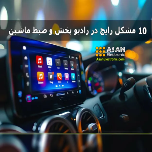 10 مشکل شایع رادیو پخش و ضبط ماشین و راه‌ حل‌ های تخصصی