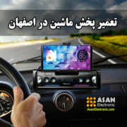 تعمیر رادیو پخش ماشین در اصفهان