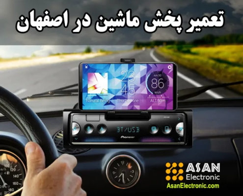 تعمیر رادیو پخش ماشین در اصفهان