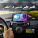 تعمیر رادیو پخش ماشین در اصفهان