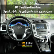 تعمیر ضبط ماشین و مانیتور (بی وای دی) در اصفهان byd