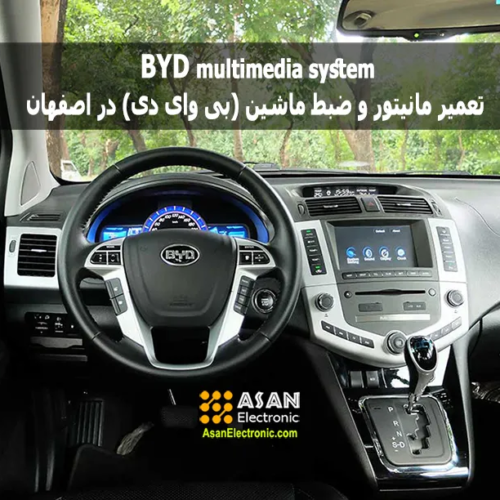 تعمیر ضبط ماشین و مانیتور byd در اصفهان