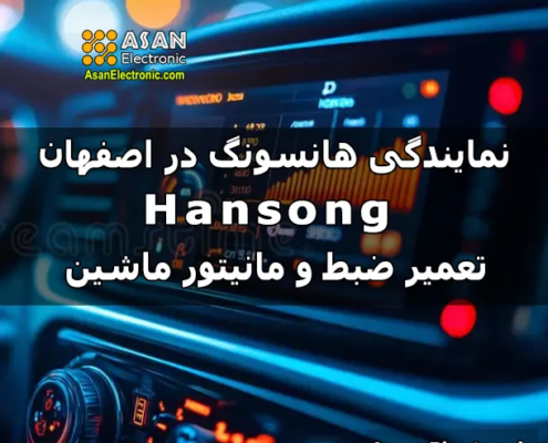 نمایندگی هانسونگ hansong در اصفهان