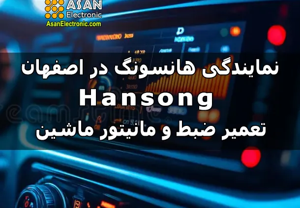 نمایندگی هانسونگ hansong در اصفهان