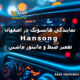 نمایندگی هانسونگ hansong در اصفهان