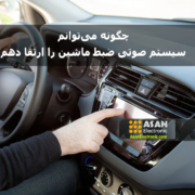 چگونه میتوانم سیستم صوتی ضبط ماشین را ارتقا دهم؟
