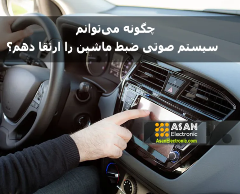 چگونه میتوانم سیستم صوتی ضبط ماشین را ارتقا دهم؟