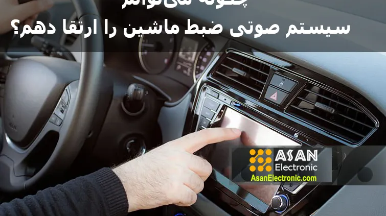 چگونه میتوانم سیستم صوتی ضبط ماشین را ارتقا دهم؟