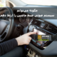 چگونه میتوانم سیستم صوتی ضبط ماشین را ارتقا دهم؟