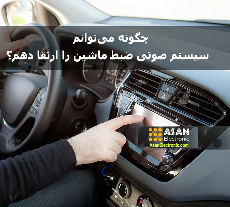 چگونه میتوانم سیستم صوتی ضبط ماشین را ارتقا دهم؟