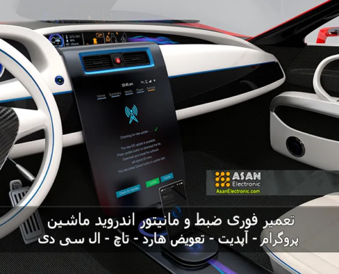 تعمیر فوری ضبط و مانیتور اندروید ماشین تعویض هارد تاچ ال سی دی