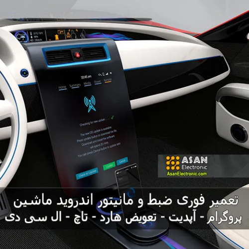 تعمیر فوری ضبط و مانیتور اندروید ماشین پروگرام هارد تعویض تاچ و LCD