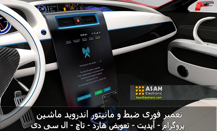 تعمیر فوری ضبط و مانیتور اندروید ماشین تعویض هارد تاچ ال سی دی