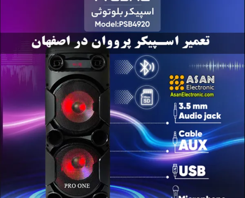 تعمیر اسپیکر بلوتوثی قابل حمل پرووان proOne اصفهان