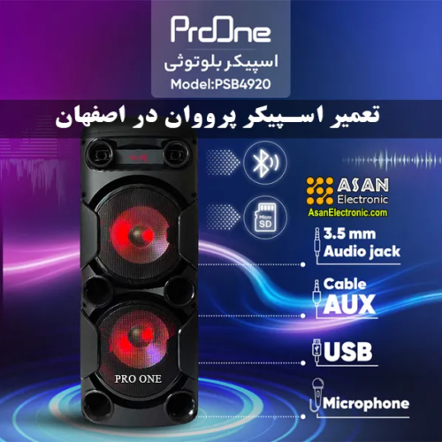 تعمیر اسپیکر بلوتوثی قابل حمل پرووان proOne اصفهان