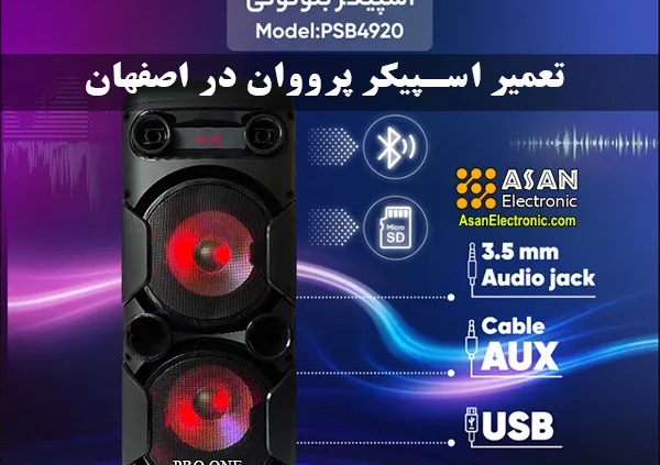 تعمیر اسپیکر بلوتوثی قابل حمل پرووان proOne اصفهان