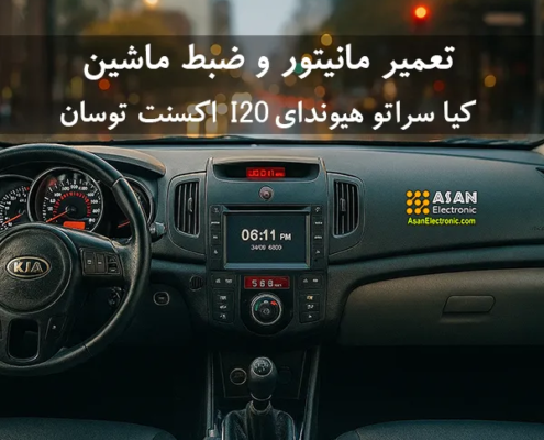 تعمیر ضبط و مانیتور سراتو هیوندای i20 توسان TL اکسنت سوناتا 1 تعمیر مانیتور کیا سراتو هیوندای اکسنت توسان i20