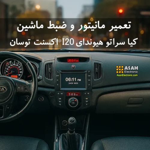 تعمیر ضبط و مانیتور سراتو هیوندای i20 توسان TL اکسنت سوناتا