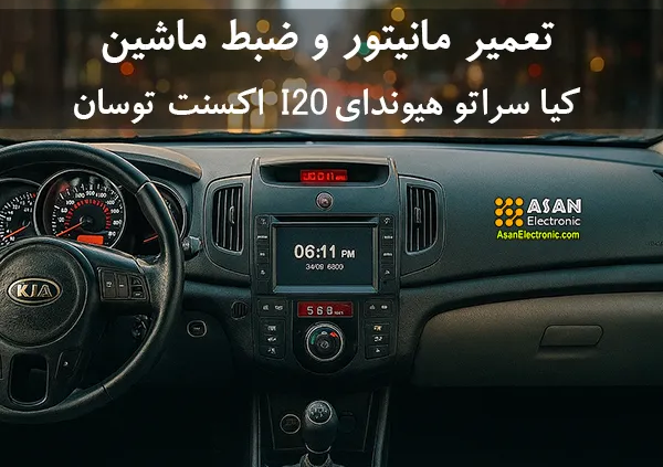 تعمیر مانیتور کیا سراتو هیوندای اکسنت توسان i20
