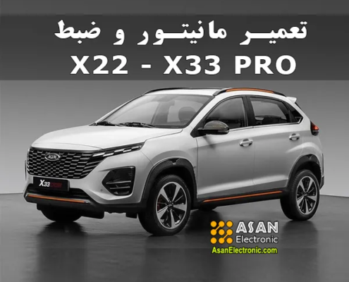 تعمیر مانیتور و ضبط ماشین ایکس x22 و X33 پرو 1 تعمیر مانیتور و ضبط ماشین ایکس x22 و X33 پرو