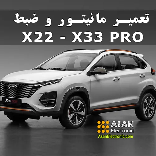 تعمیر مانیتور و ضبط ماشین ایکس x22 و X33 پرو