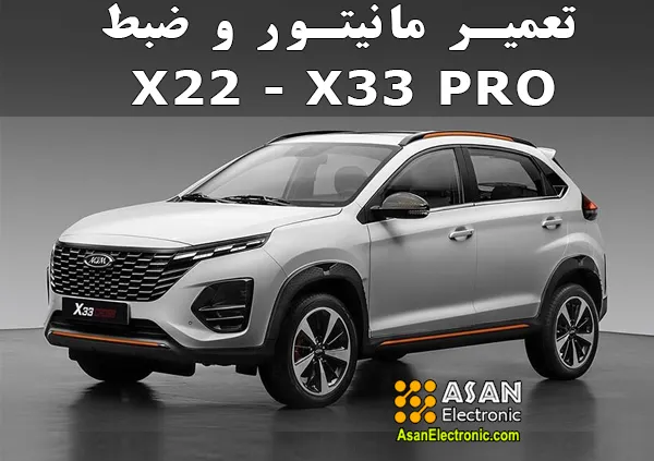 تعمیر مانیتور و ضبط ماشین ایکس x22 و X33 پرو 1 تعمیر مانیتور و ضبط ماشین ایکس x22 و X33 پرو